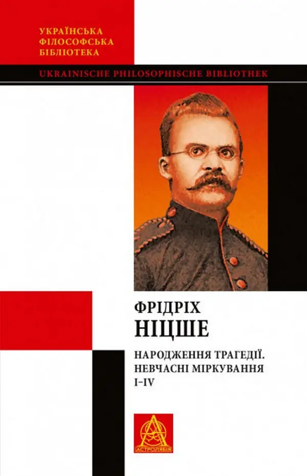 Обкладинка "Народження трагедії. Невчасні міркування I-IV"
