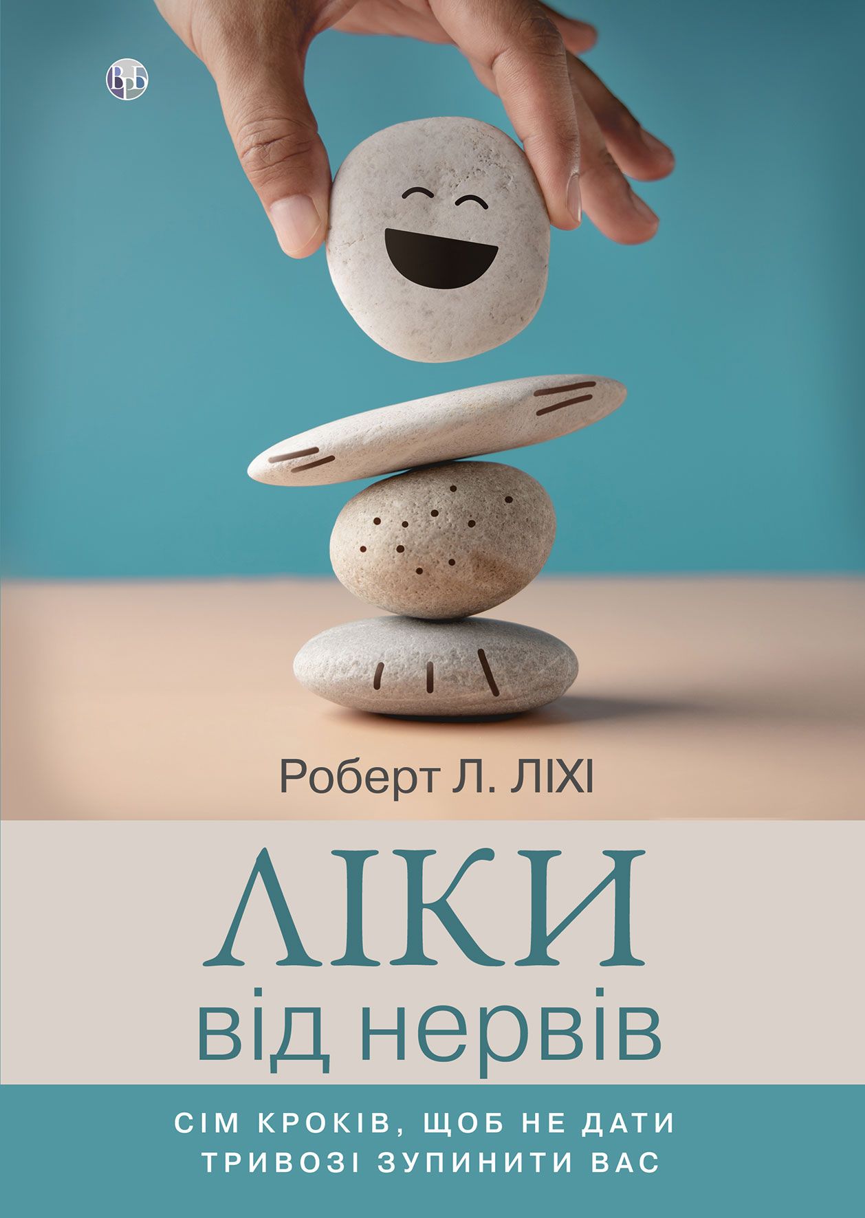 Ліки від нервів. Сім кроків, щоб не дати тривозі зупинити...