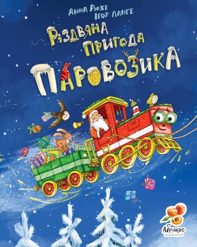 Різдвяна пригода паровозика