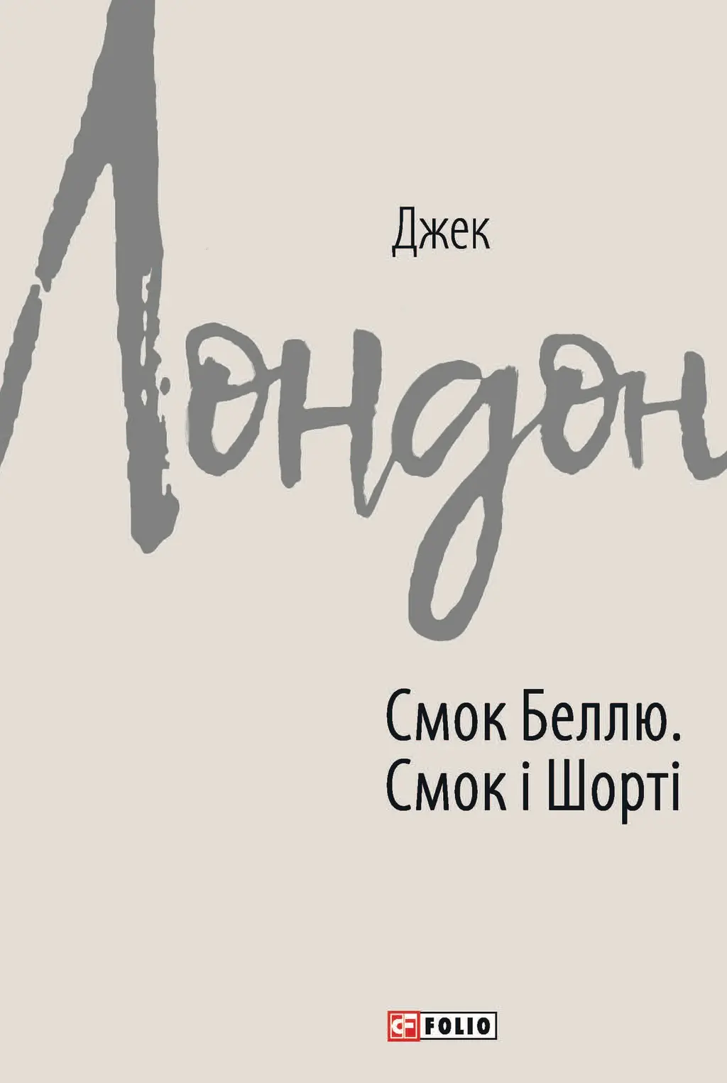Обкладинка "Смок Беллю. Смок і Шорті"