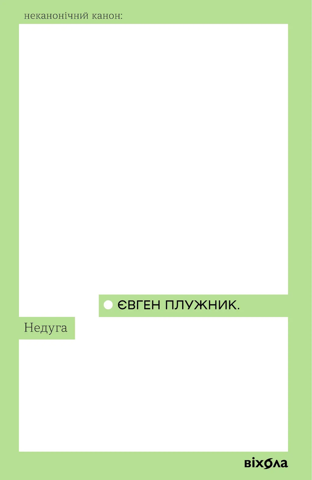 Обкладинка "Недуга"