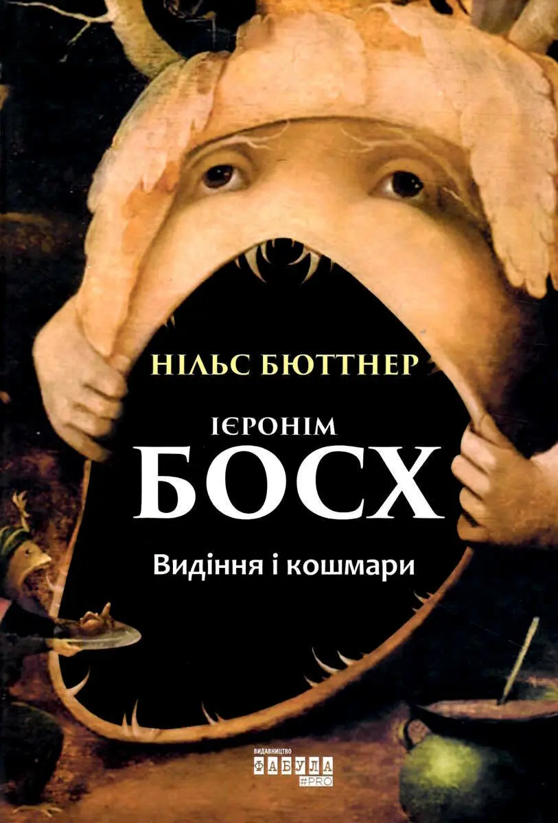 Обкладинка "Ієронім Босх. Видіння і кошмари"