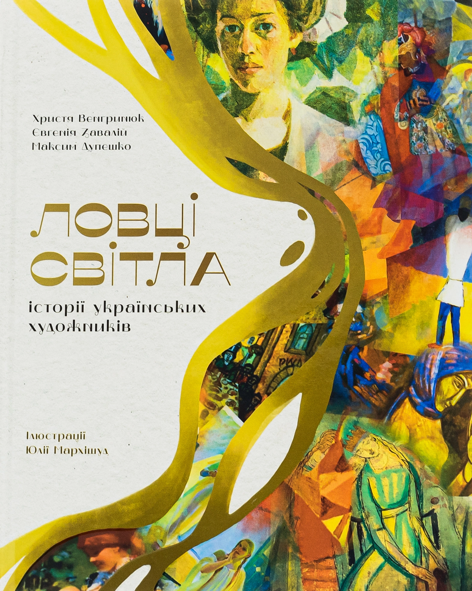 Ловці світла: історії українських художників