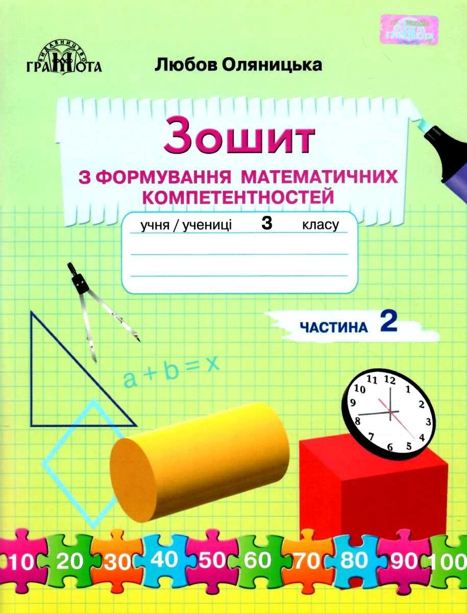 3 клас. Зошит з формування математичних компетентностей. Частина 2