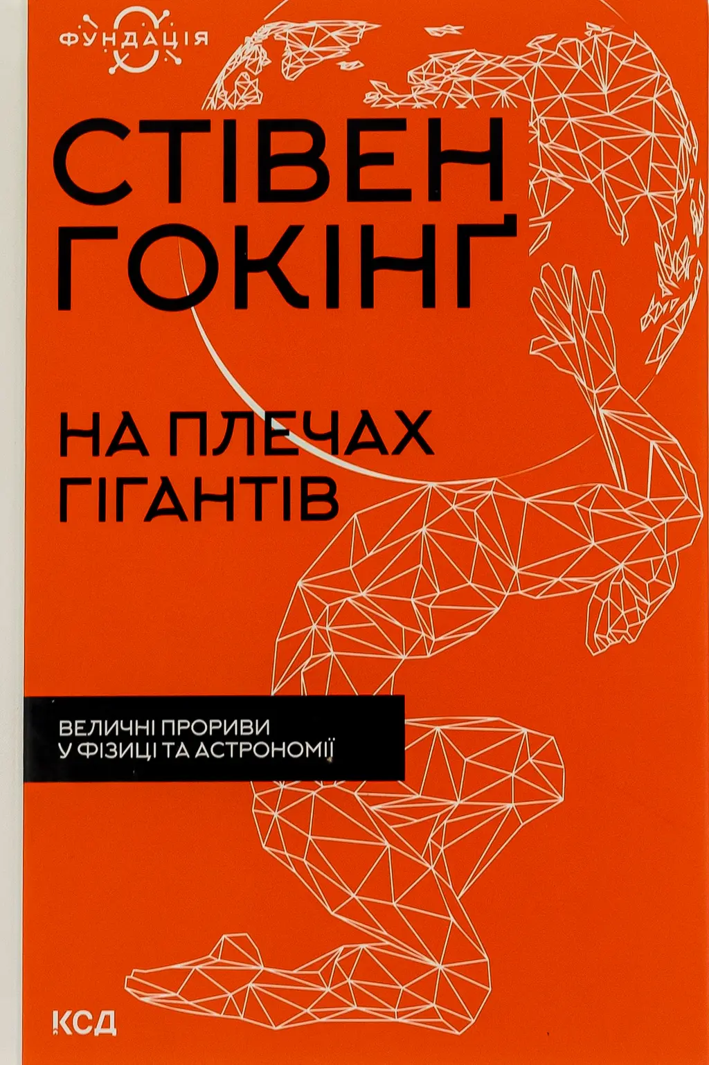 Обкладинка "На плечах гігантів. Величні прориви у фізиці та астрономії"