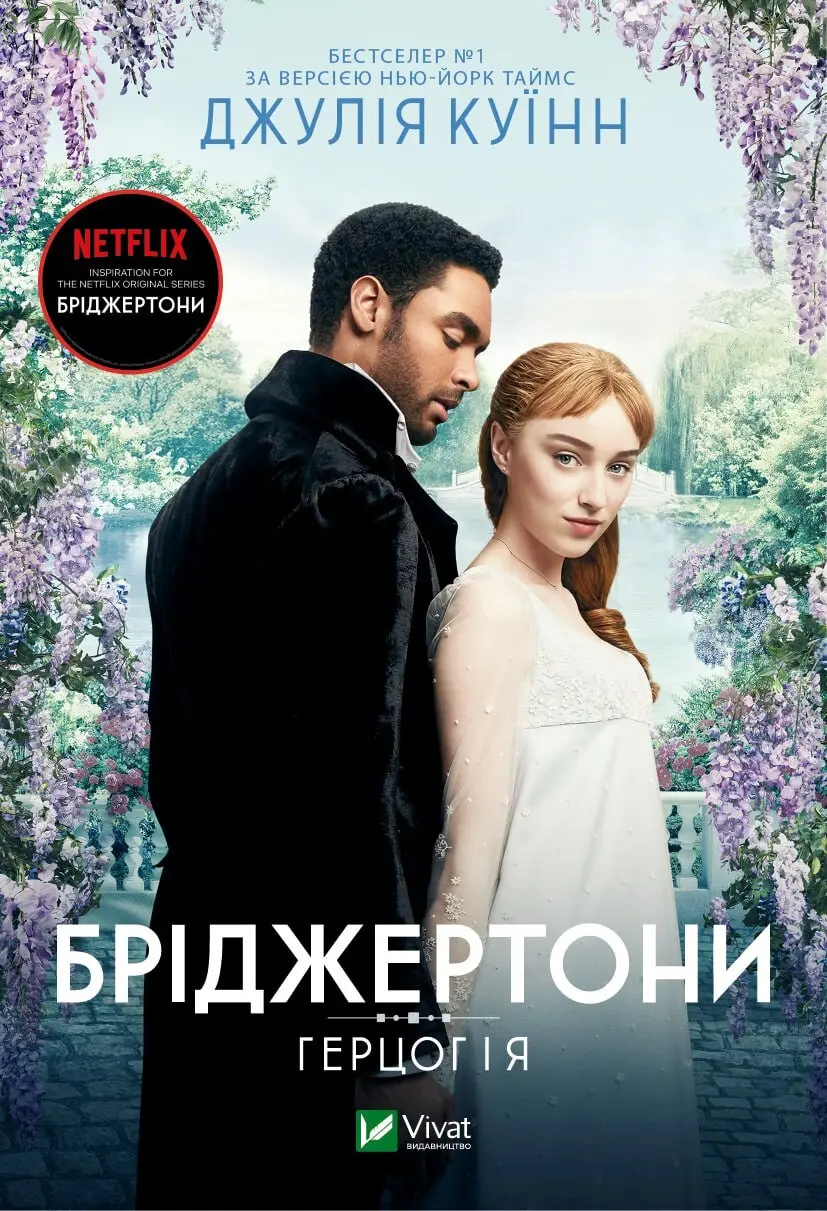 Обкладинка "Герцог і я"