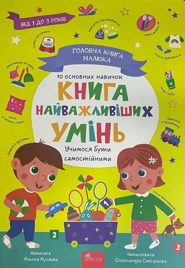Обкладинка "Головна книга малюка. Книга найважливіших умінь"
