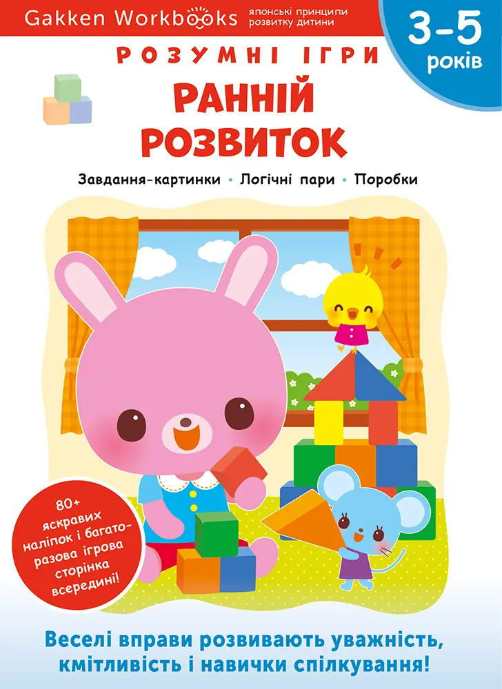 Обкладинка "Ранній розвиток. 3-5 років + наліпки і багаторазові сторінки для малювання"
