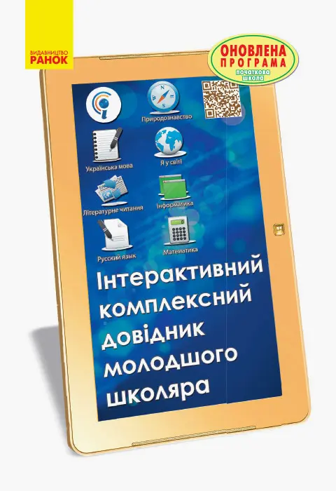 Обкладника "Інтерактивний комплексний довідник молодшого школяра" Обкладинка "Інтерактивний комплексний довідник молодшого школяра"