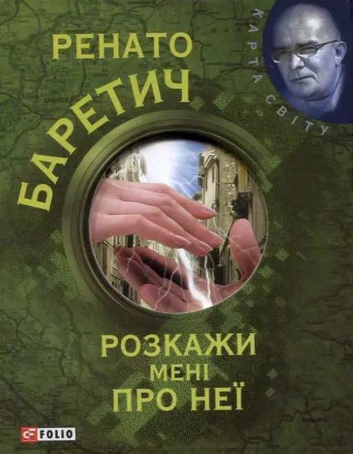 Обкладинка "Розкажи менi про неї"