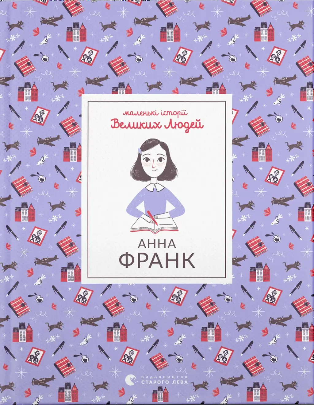 Обкладника "Анна Франк" Обкладинка "Анна Франк"