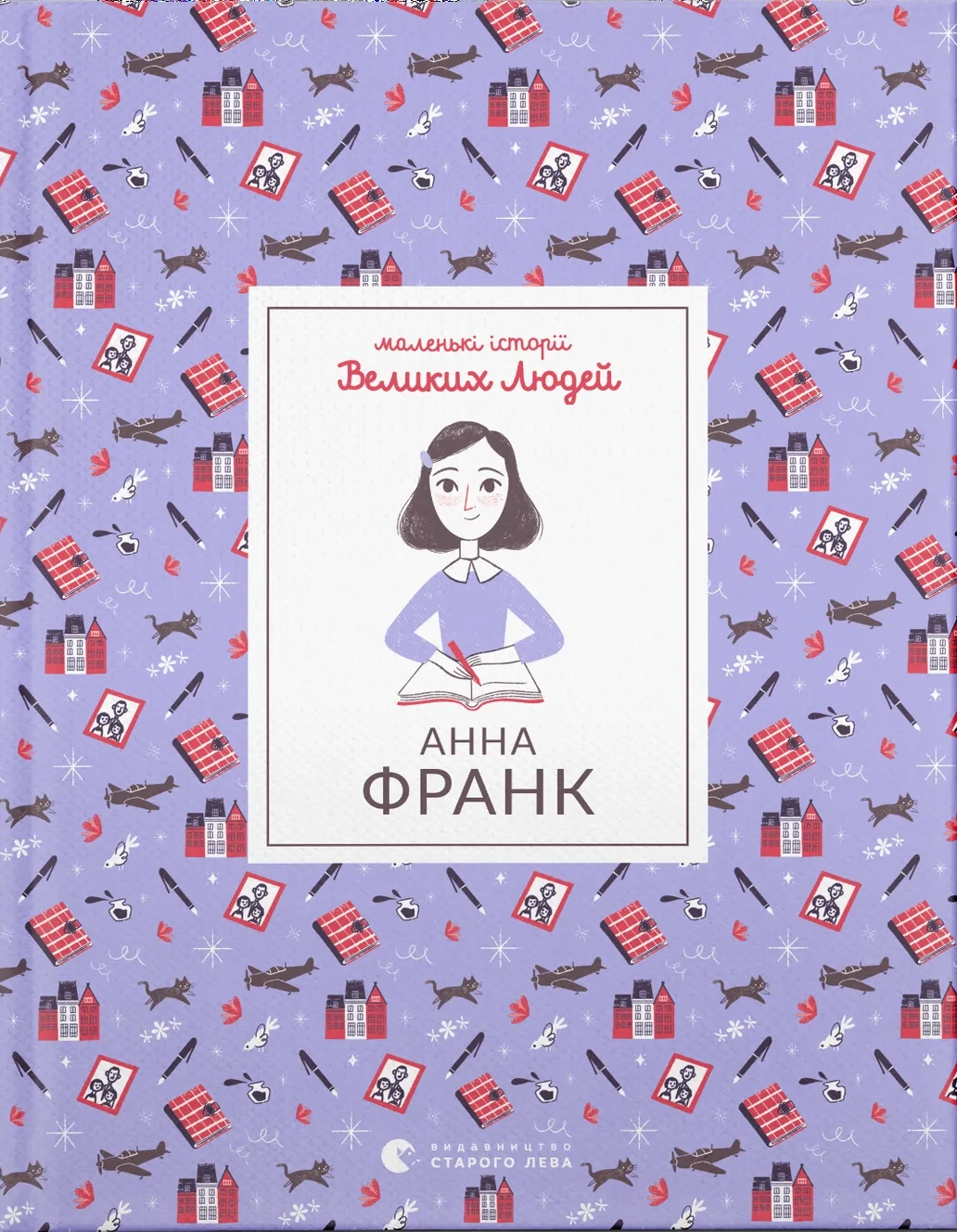 Анна Франк