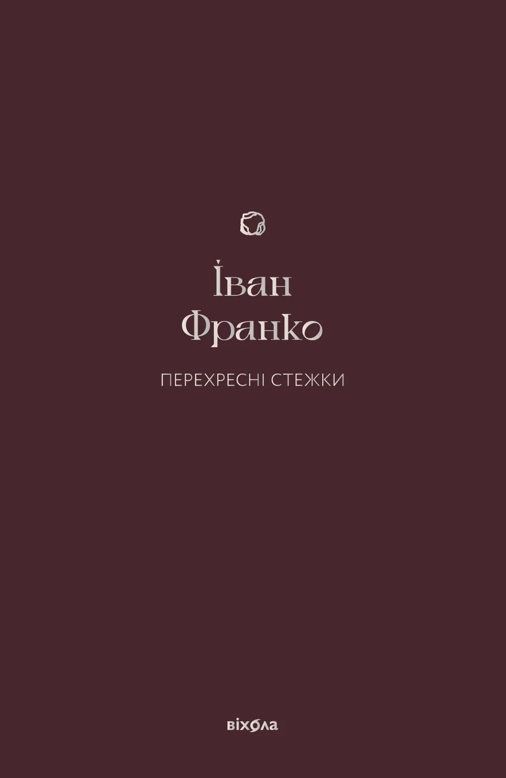 Обкладинка "Перехресні стежки"