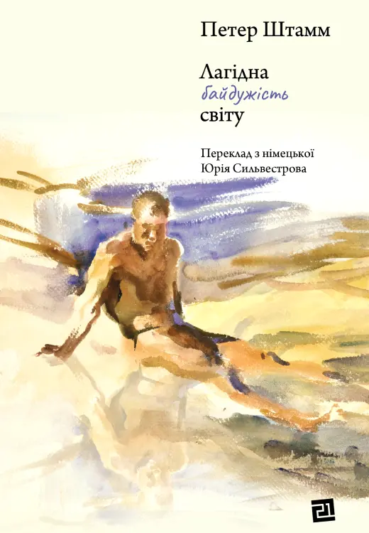 Обкладинка "Лагідна байдужість світу"