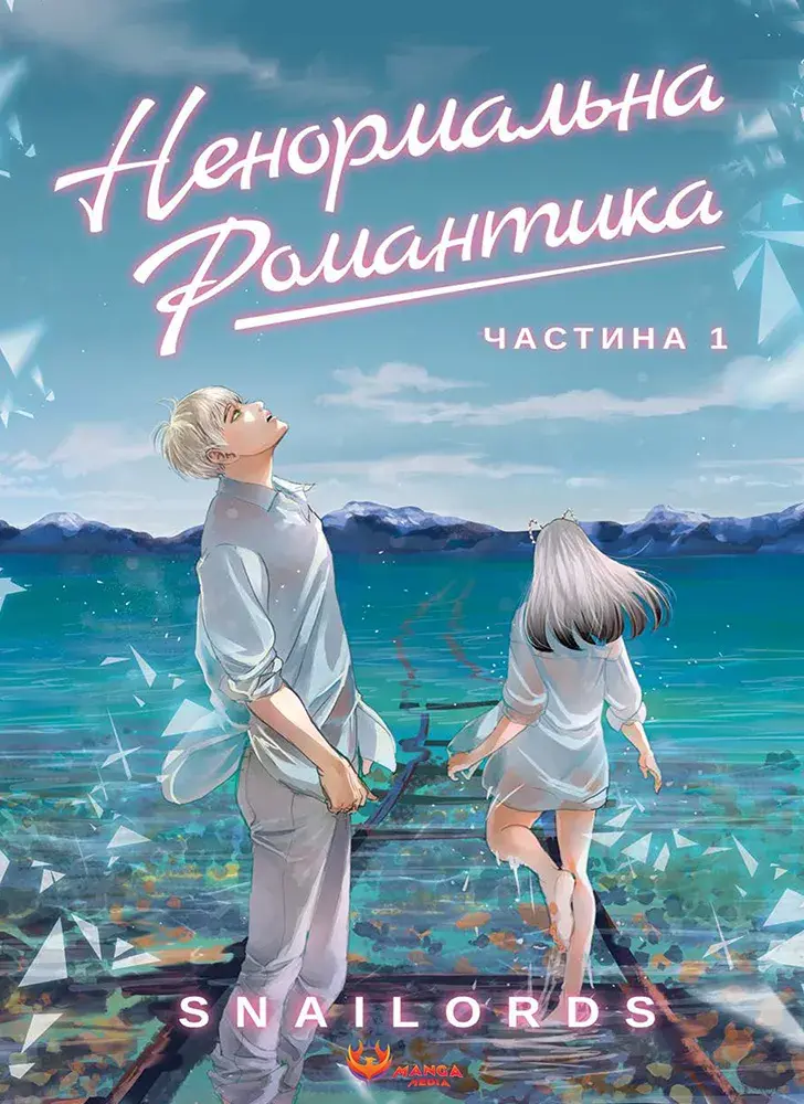 Обкладника "Ненормальна романтика. Том 1" Обкладинка "Ненормальна романтика. Том 1"