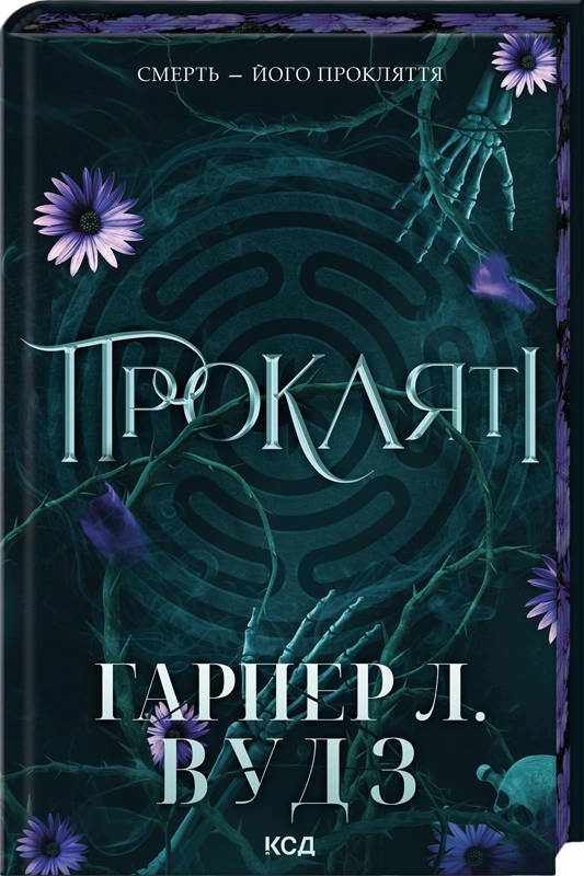 Прокляті