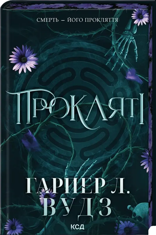 Прокляті