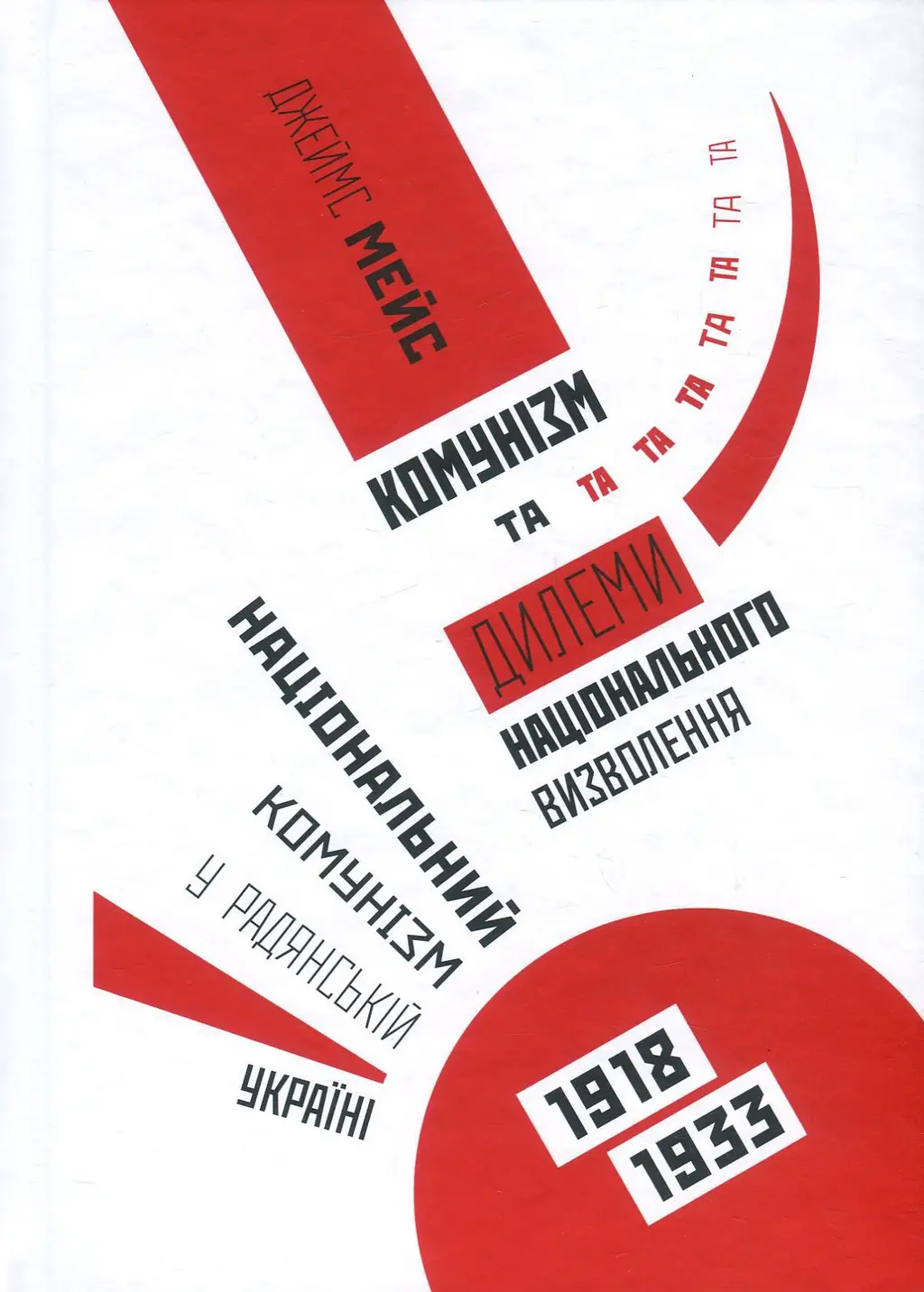 Обкладинка "Комунізм та дилеми національного визволення. Національний комунізм у радянській Україні, 1918-1933"