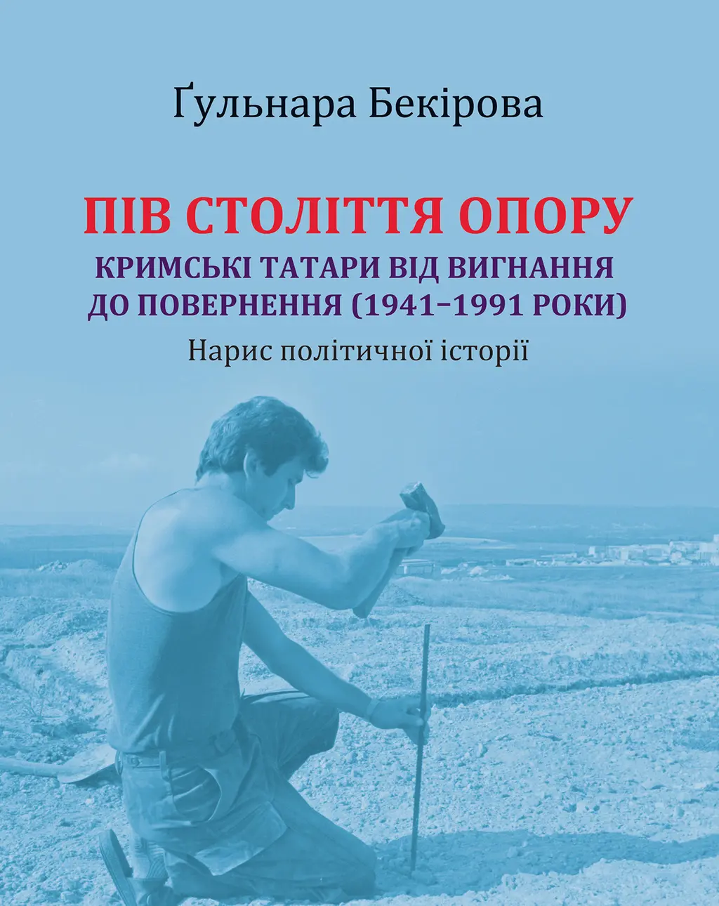 Обкладинка "Пів століття опору: кримські татари від вигнання до повернення (1941-1991 роки)"