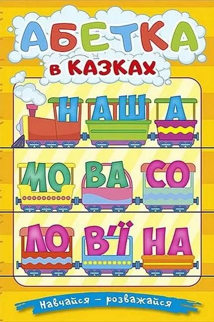 Обкладинка "Навчайся - розважайся. Абетка у казках"