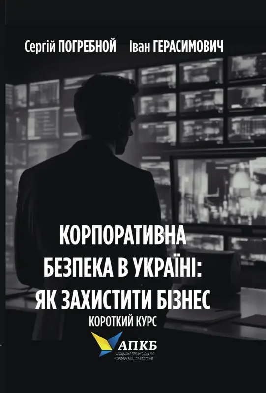 Обкладинка "Корпоративна безпека в Україні: Як захистити бізнес. Короткий курс"