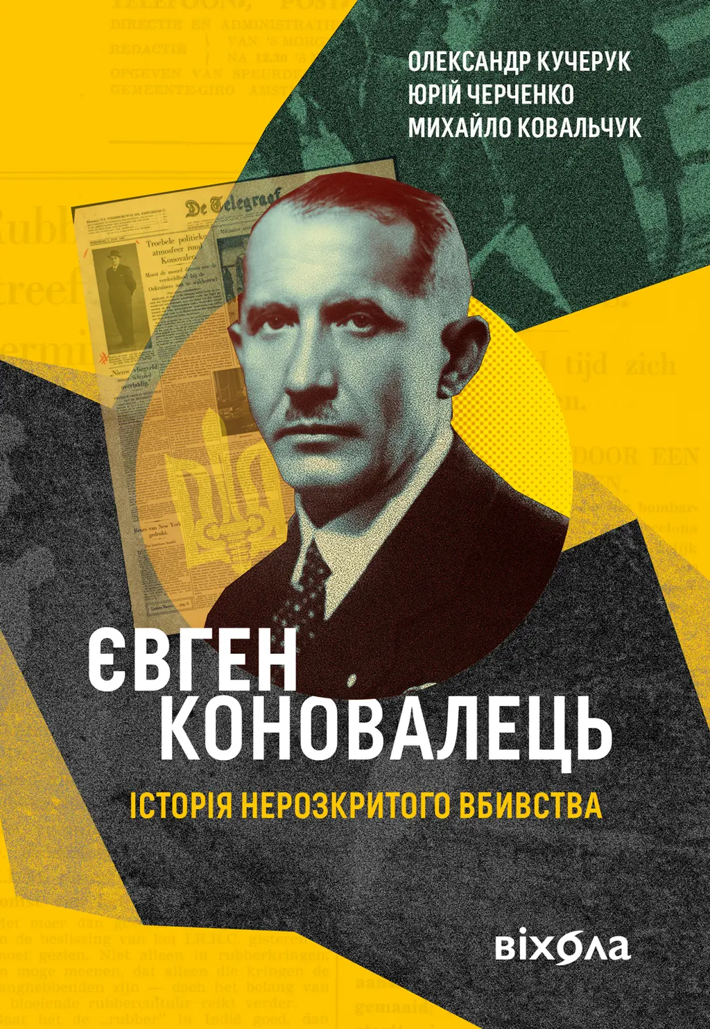 Обкладинка "Євген Коновалець. Історія нерозкритого вбивства"