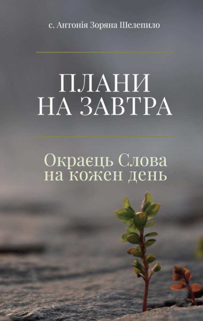 Плани на завтра: Окраєць Слова на кожен день