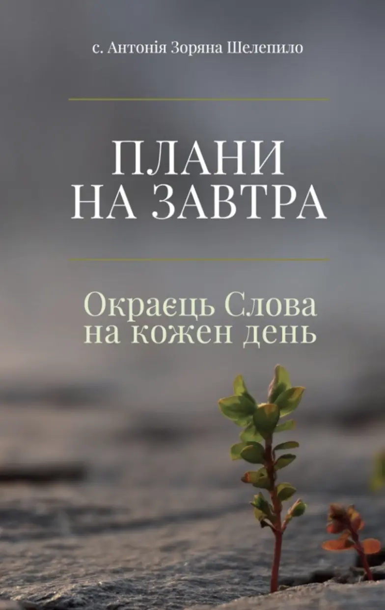 Обкладинка "Плани на завтра: Окраєць Слова на кожен день"