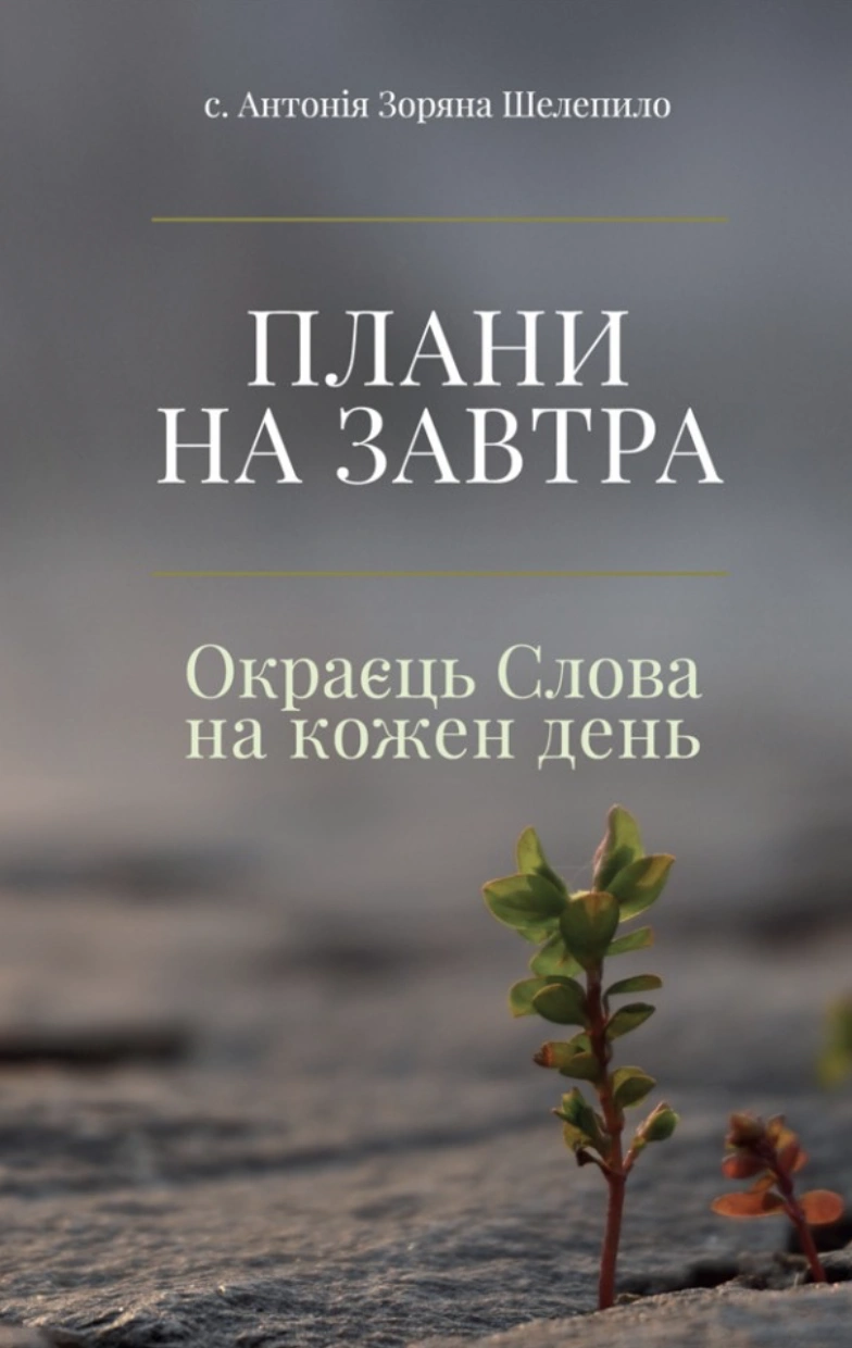 Плани на завтра: Окраєць Слова на кожен день