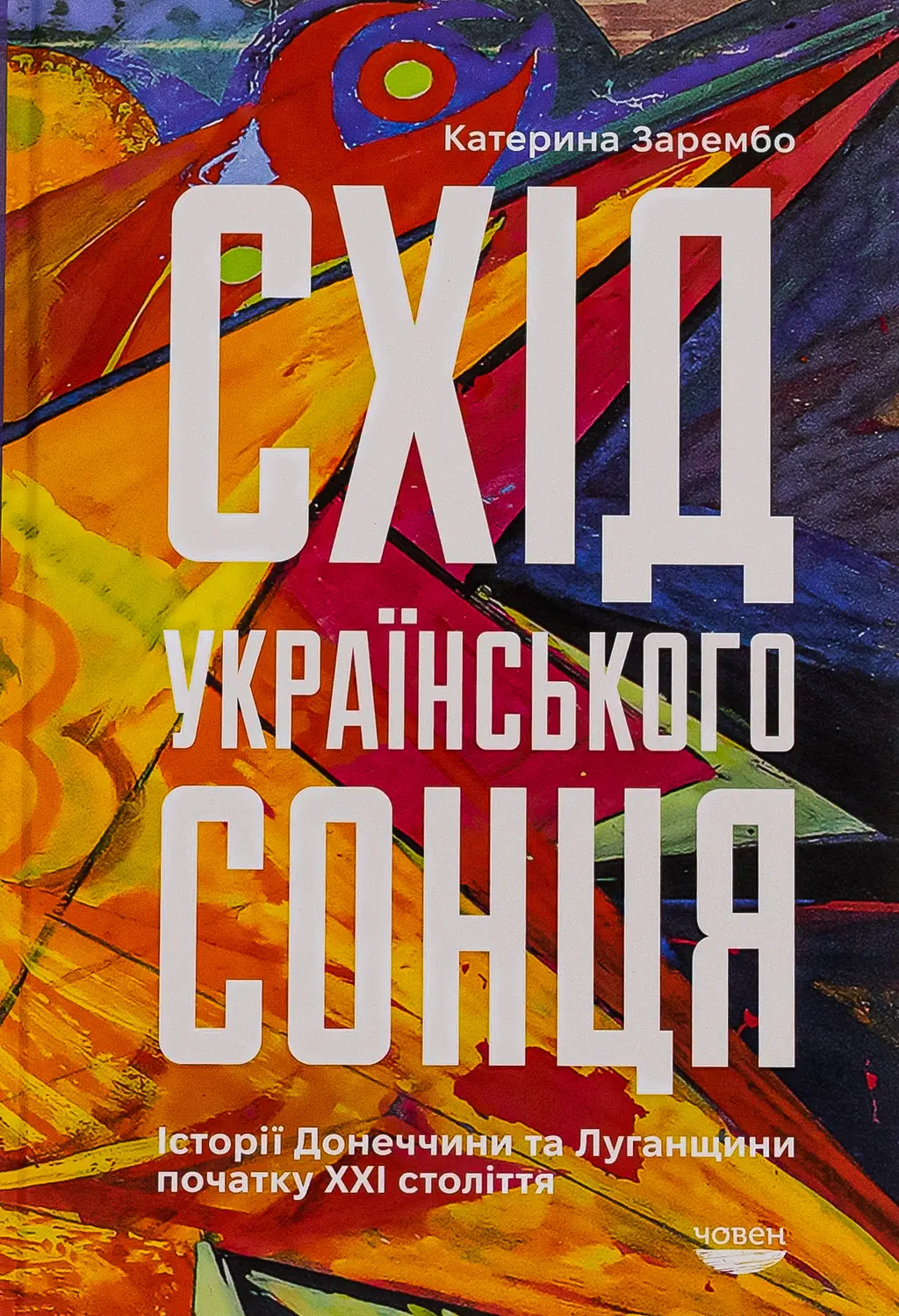 Обкладинка "Схід українського сонця. Історії Донеччини та Луганщини початку ХХІ століття"