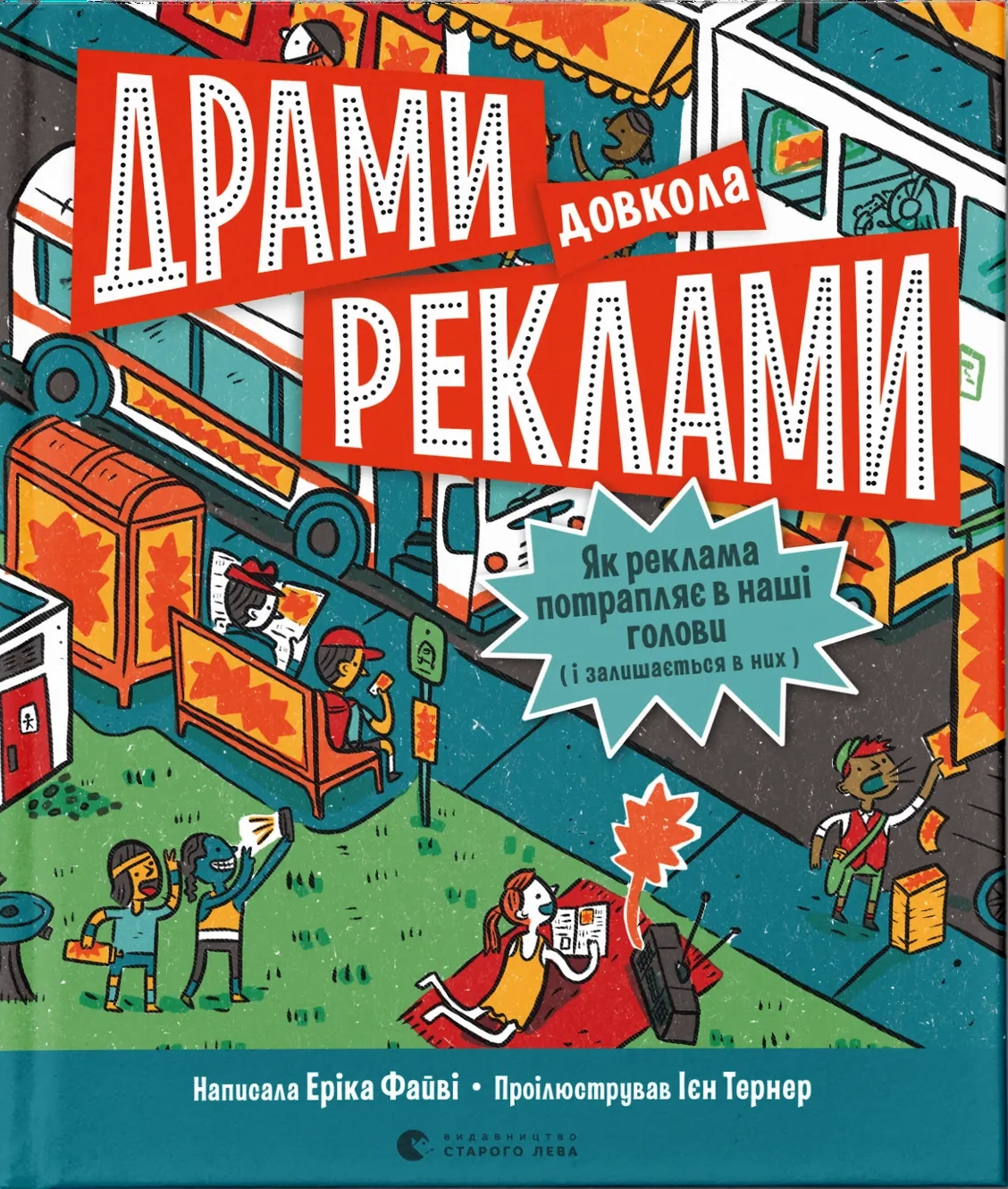 Драми довкола реклами
