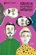 Переглянути уривок
