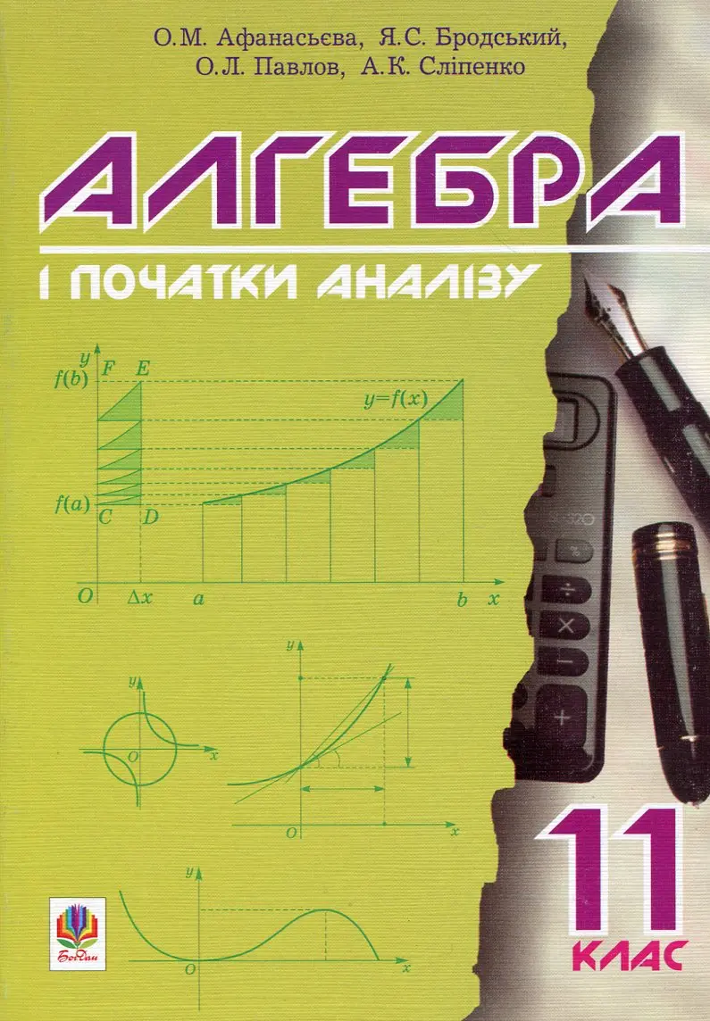 Обкладинка "Алгебра і початки аналізу. 11 клас. Підручник"
