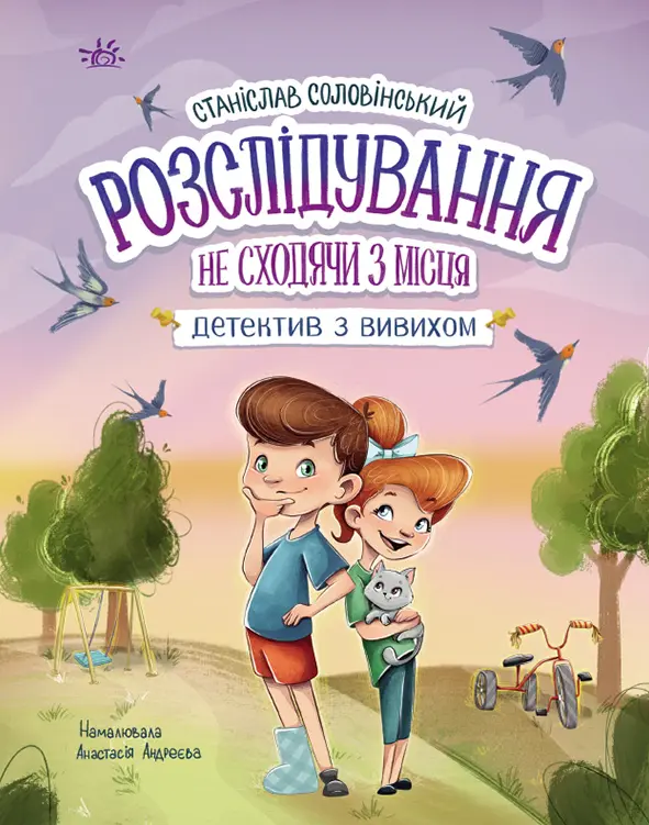 Обкладинка "Розслідування не сходячи з місця: детектив з вивихом"