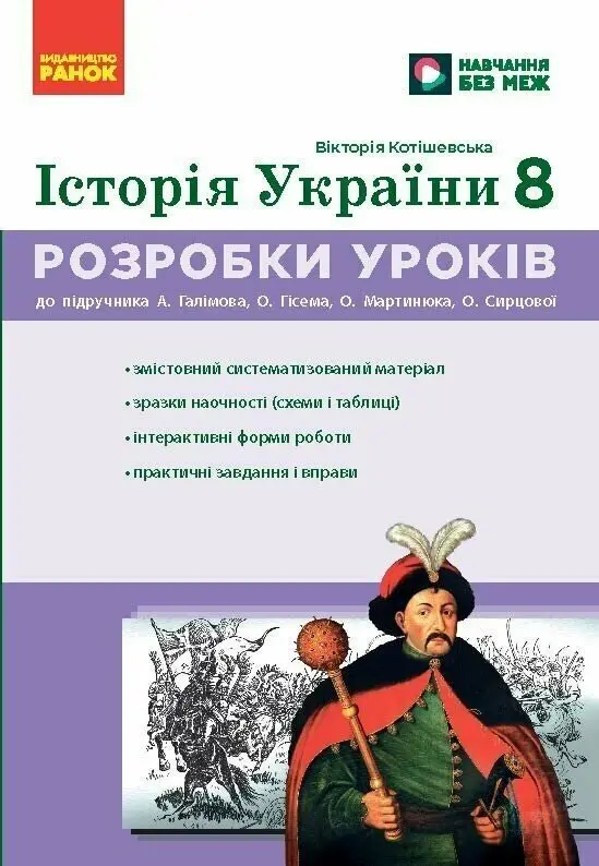 Обкладинка "НУШ 8 кл. Історія України. Розробки уроків"