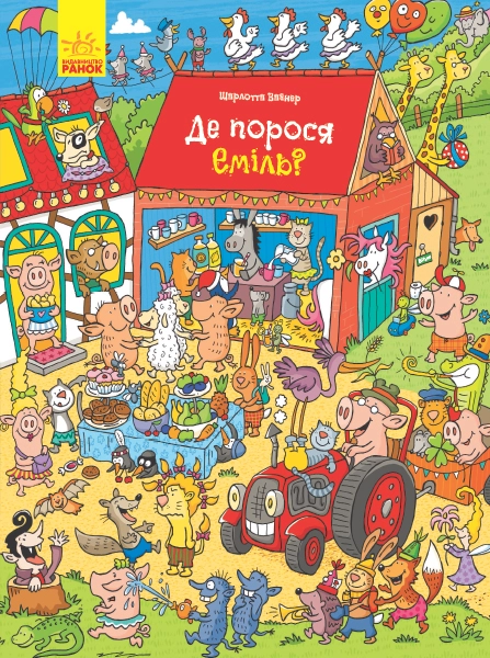 Де порося Еміль?