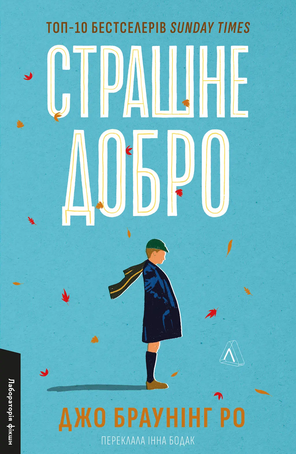 Обкладника "Страшне добро" Обкладинка "Страшне добро"