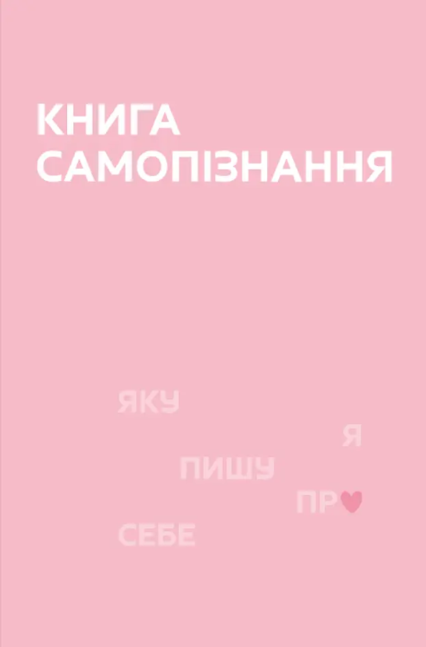 Обкладинка "Книга Самопізнання"