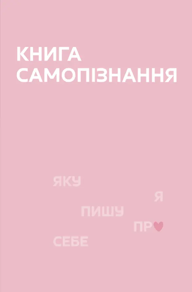 Книга Самопізнання