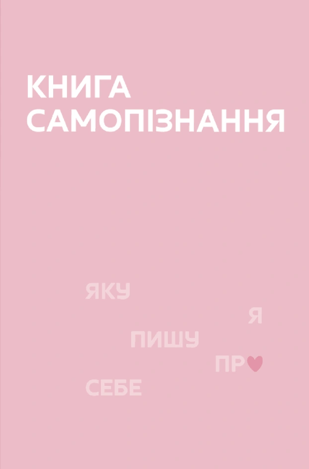 Книга Самопізнання