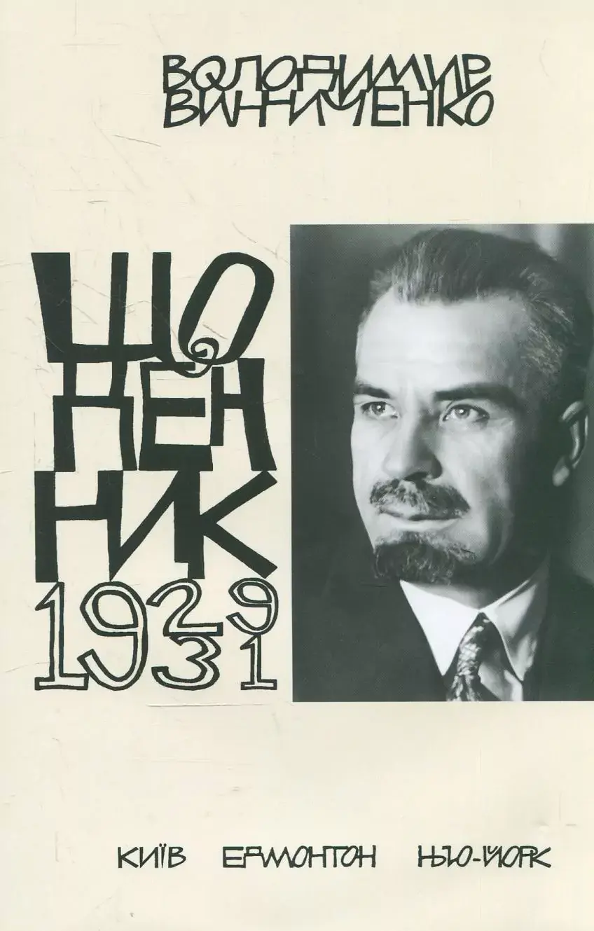 Щоденник (1929-1931)