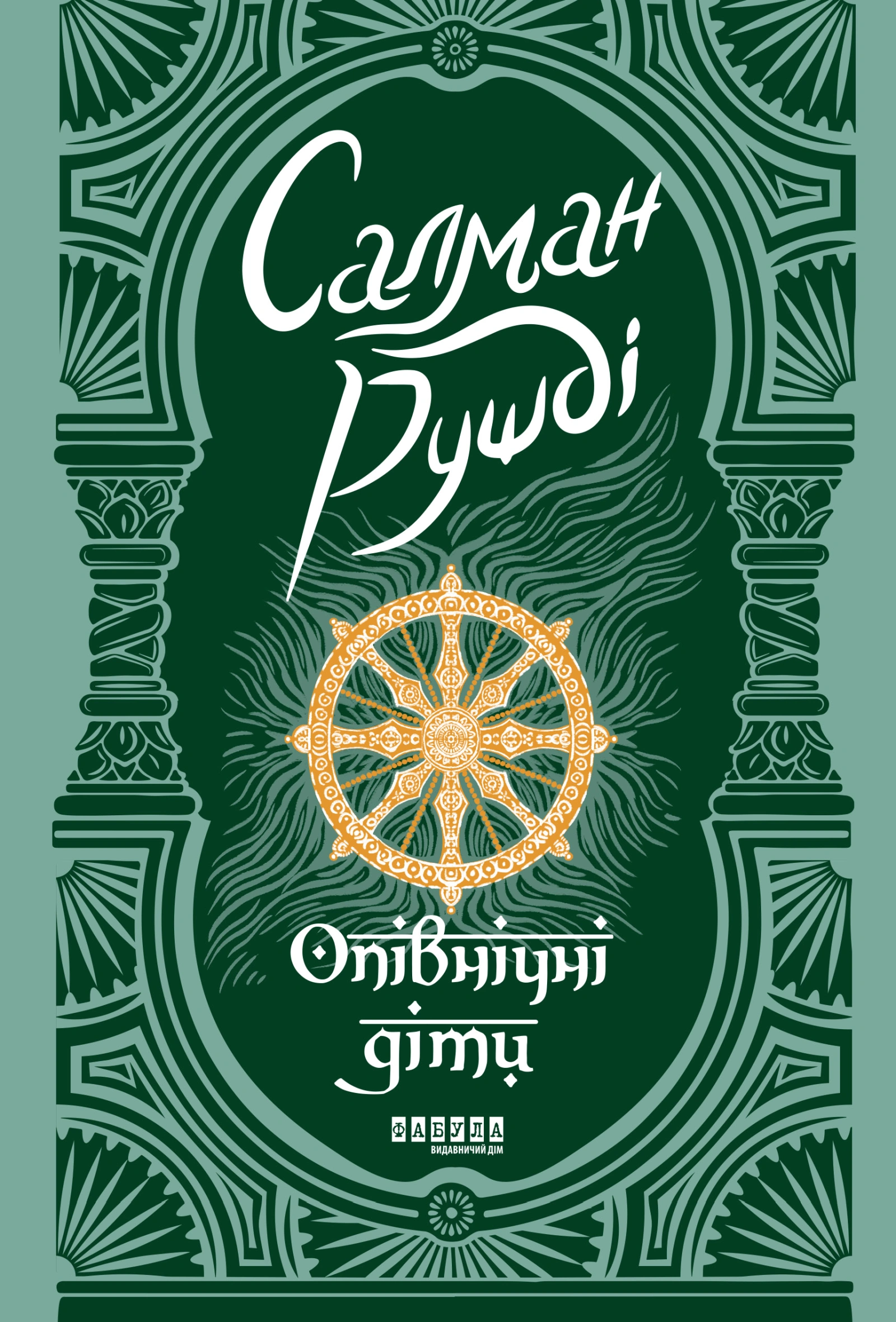 Опівнічні діти