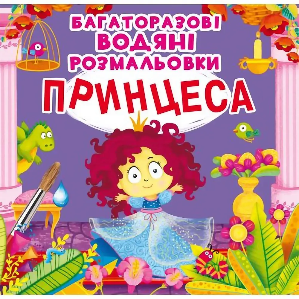 Обкладинка "Багаторазовi водяні розмальовки. Принцеса"