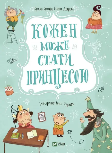 Обкладинка "Кожен може стати принцесою"