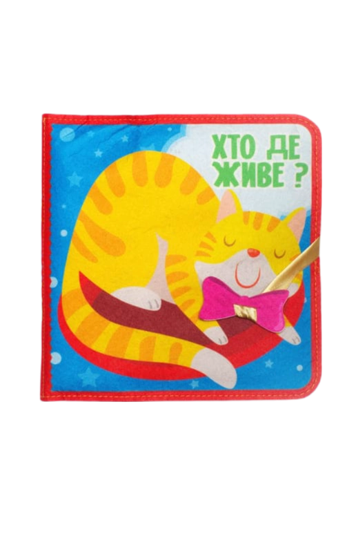Обкладника "Фетрова книжка «Хто де живе?»" Обкладинка "Фетрова книжка «Хто де живе?»"