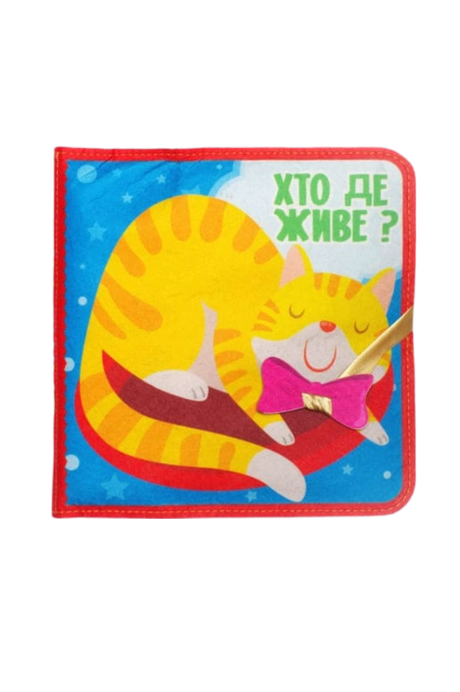 Фетрова книжка «Хто де живе?»