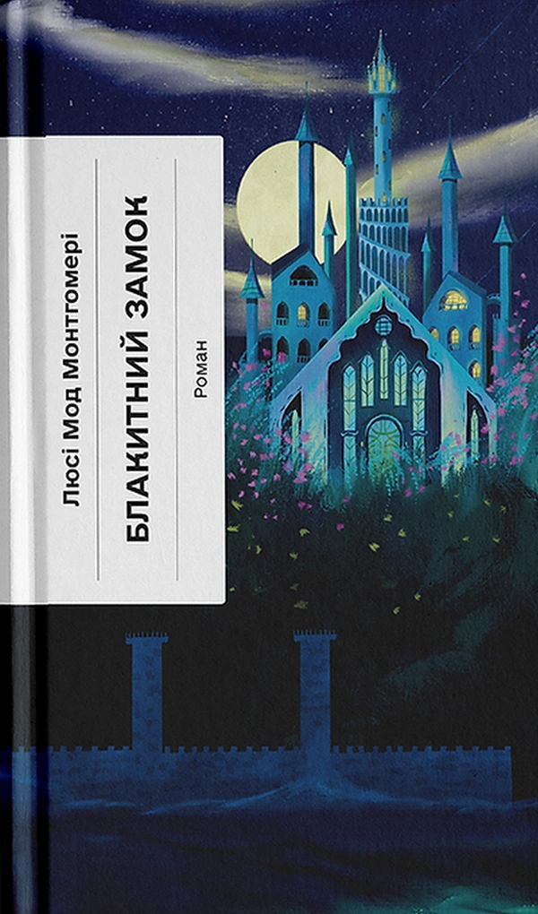 Блакитний Замок