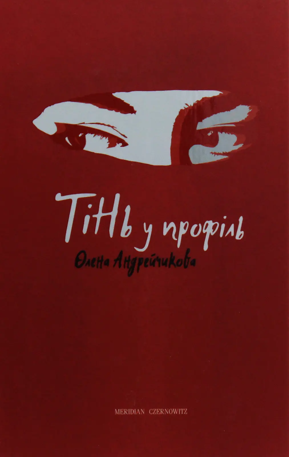 Обкладинка "Тінь у профіль"
