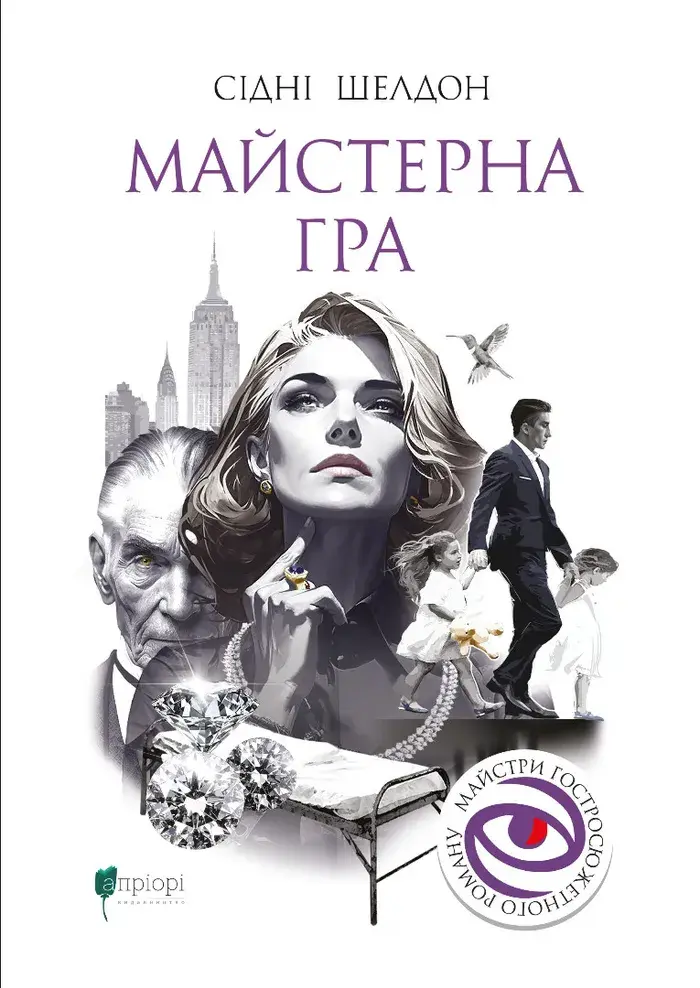 Обкладинка "Майстерна гра"