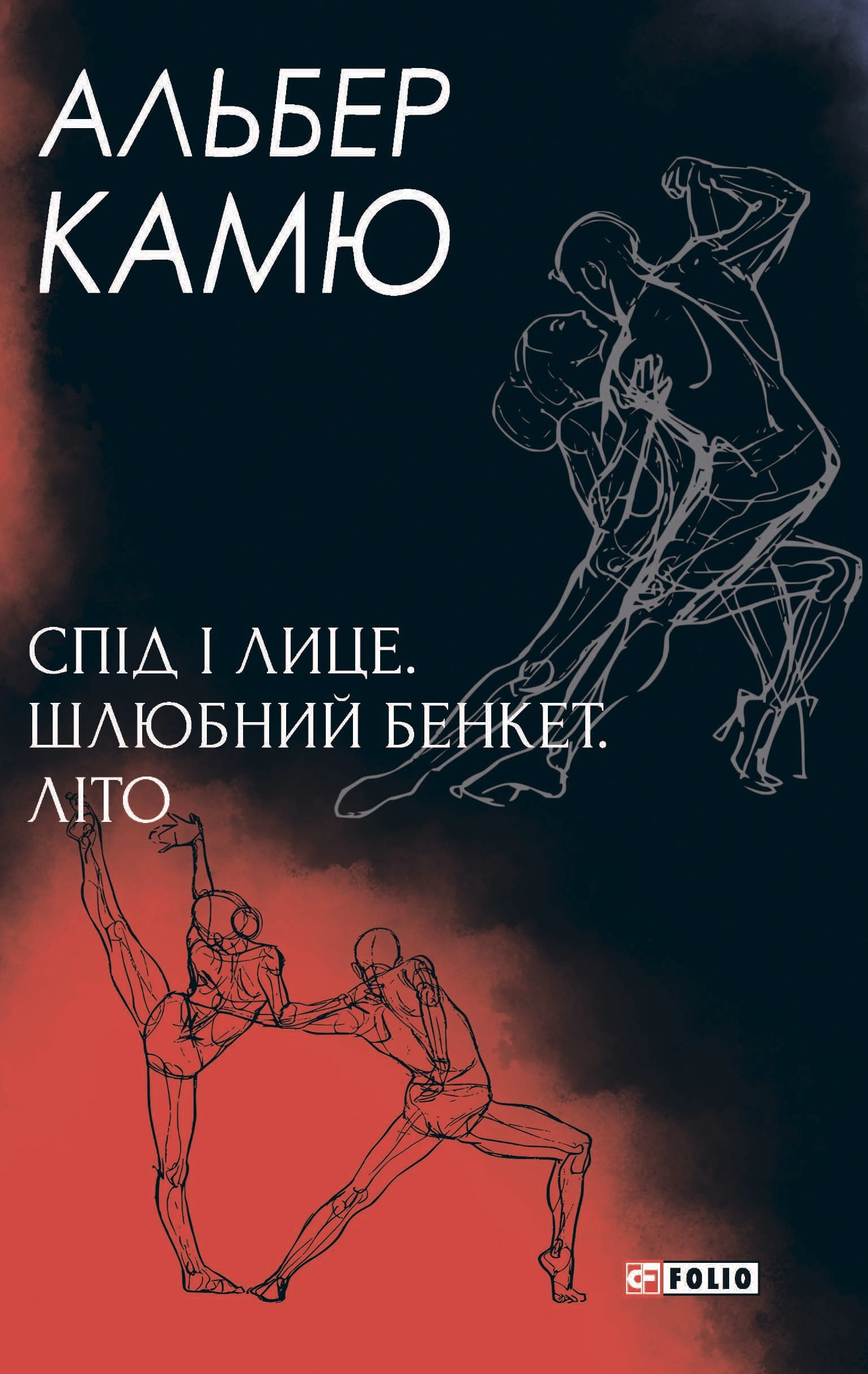 Спід і лице. Шлюбний бенкет. Літо